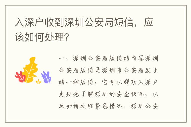 入深戶收到深圳公安局短信，應該如何處理？