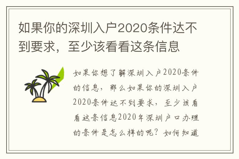如果你的深圳入戶2020條件達(dá)不到要求，至少該看看這條信息