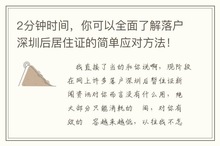 2分鐘時間，你可以全面了解落戶深圳后居住證的簡單應對方法！