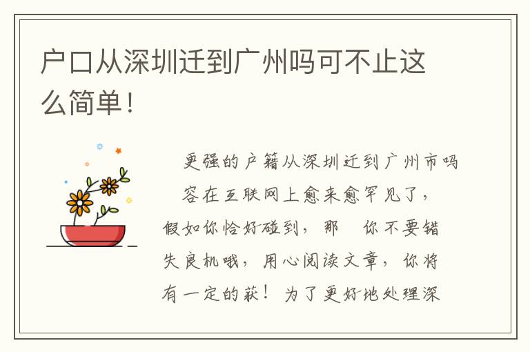 戶口從深圳遷到廣州嗎可不止這么簡(jiǎn)單！