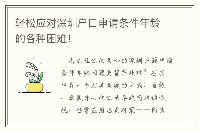 輕松應(yīng)對深圳戶口申請條件年齡的各種困難！