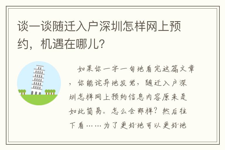 談一談隨遷入戶深圳怎樣網上預約，機遇在哪兒？