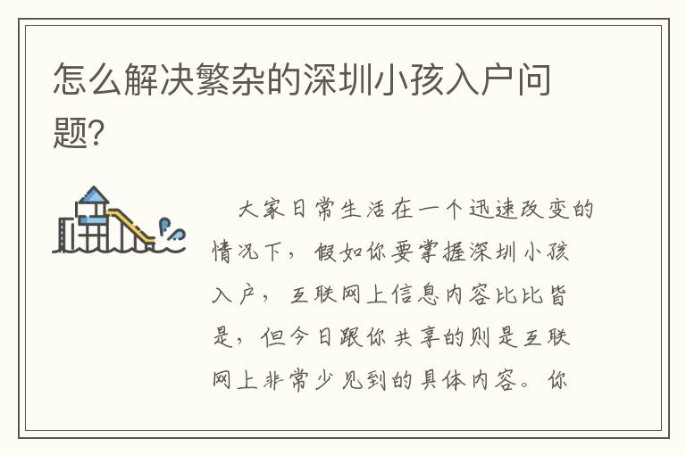 怎么解決繁雜的深圳小孩入戶問題？