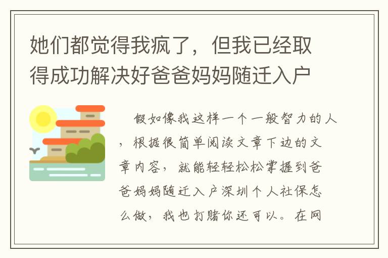 她們都覺得我瘋了，但我已經(jīng)取得成功解決好爸爸媽媽隨遷入戶深圳個人社保怎么做！