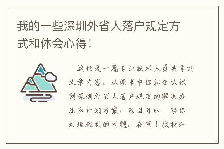 我的一些深圳外省人落戶規(guī)定方式和體會(huì)心得！