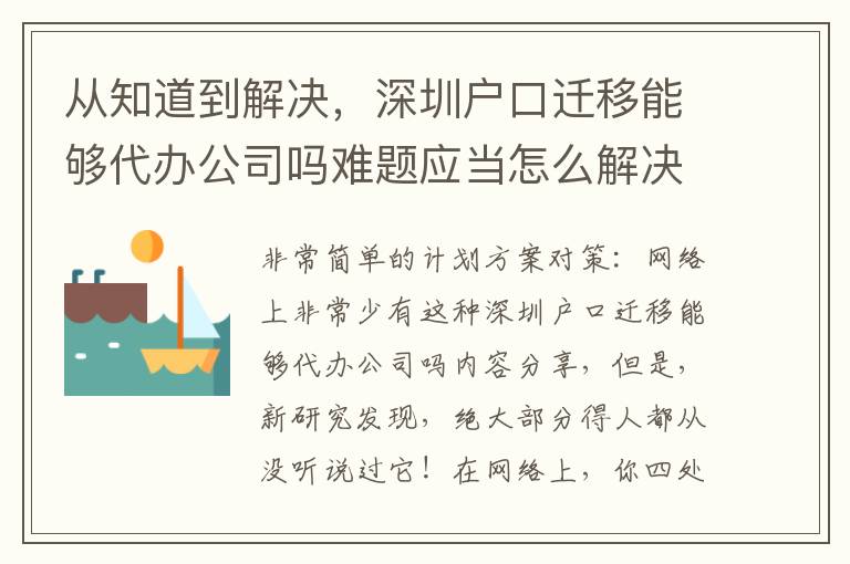 從知道到解決，深圳戶口遷移能夠代辦公司嗎難題應(yīng)當(dāng)怎么解決？