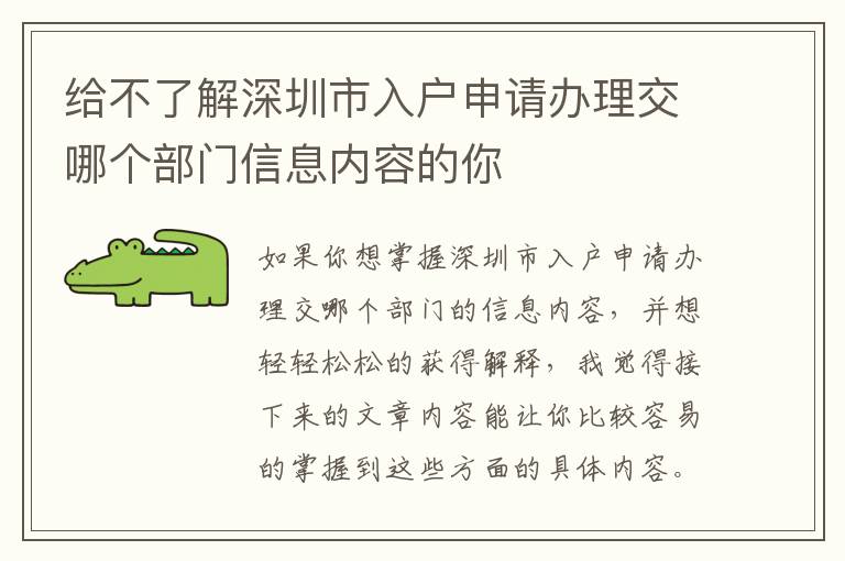 給不了解深圳市入戶申請辦理交哪個部門信息內(nèi)容的你
