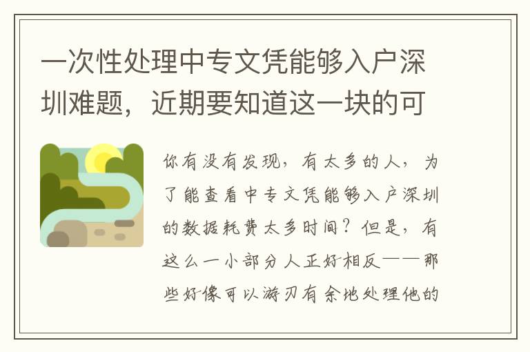 一次性處理中專文憑能夠入戶深圳難題，近期要知道這一塊的可以先個人收藏！