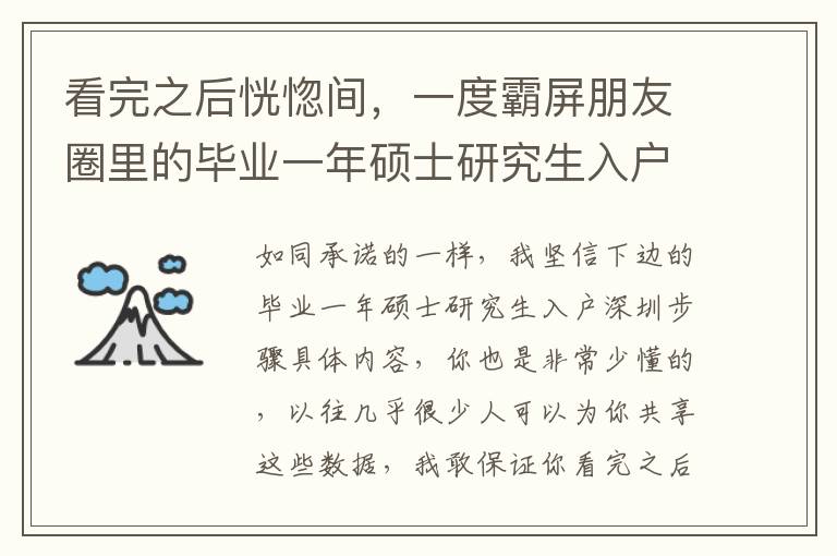 看完之后恍惚間，一度霸屏朋友圈里的畢業(yè)一年碩士研究生入戶深圳步驟，居然是那么容易的！