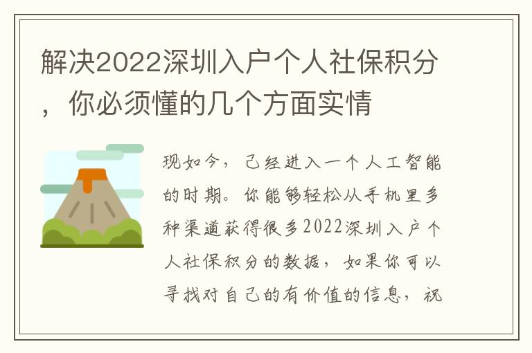 解決2022深圳入戶個(gè)人社保積分，你必須懂的幾個(gè)方面實(shí)情