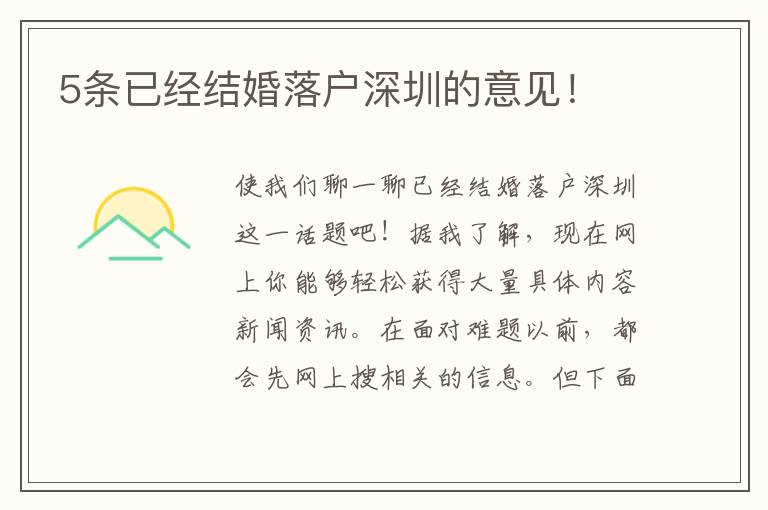 5條已經(jīng)結(jié)婚落戶深圳的意見！