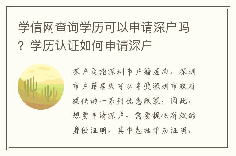 學(xué)信網(wǎng)查詢(xún)學(xué)歷可以申請(qǐng)深戶(hù)嗎？學(xué)歷認(rèn)證如何申請(qǐng)深戶(hù)