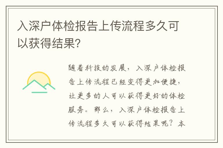 入深戶體檢報(bào)告上傳流程多久可以獲得結(jié)果？