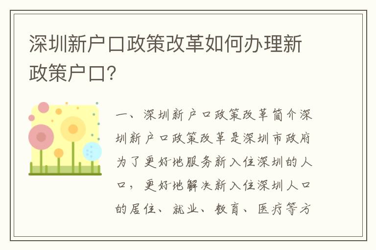 深圳新戶口政策改革如何辦理新政策戶口？