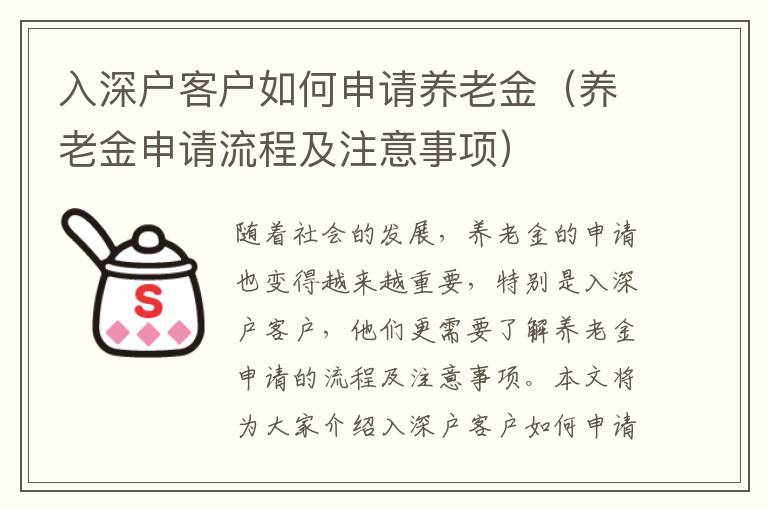 入深戶客戶如何申請(qǐng)養(yǎng)老金（養(yǎng)老金申請(qǐng)流程及注意事項(xiàng)）
