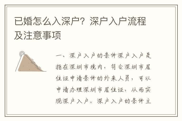 已婚怎么入深戶？深戶入戶流程及注意事項(xiàng)
