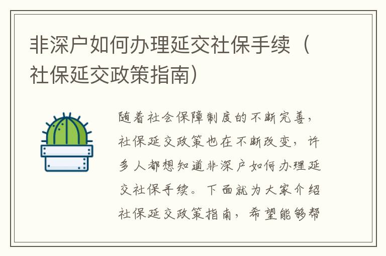 非深戶如何辦理延交社保手續(xù)（社保延交政策指南）