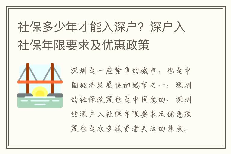 社保多少年才能入深戶？深戶入社保年限要求及優(yōu)惠政策