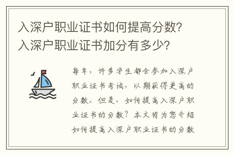 入深戶職業(yè)證書(shū)如何提高分?jǐn)?shù)？入深戶職業(yè)證書(shū)加分有多少？