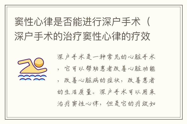 竇性心律是否能進(jìn)行深戶(hù)手術(shù)（深戶(hù)手術(shù)的治療竇性心律的療效）