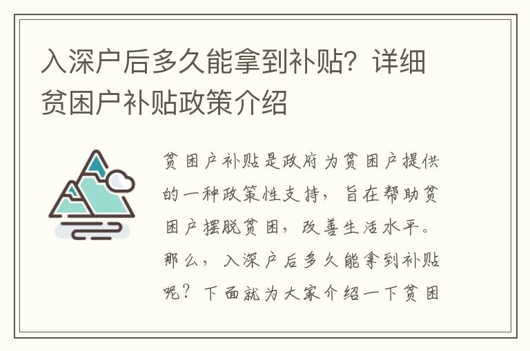 入深戶(hù)后多久能拿到補(bǔ)貼？詳細(xì)貧困戶(hù)補(bǔ)貼政策介紹