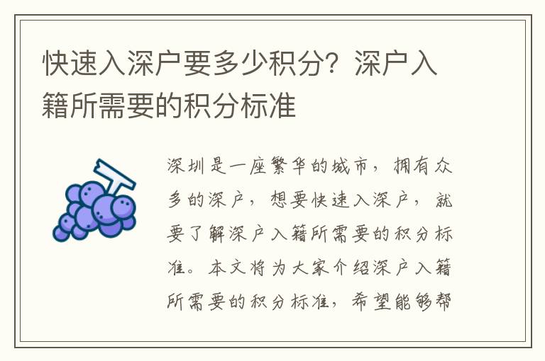快速入深戶要多少積分？深戶入籍所需要的積分標(biāo)準(zhǔn)