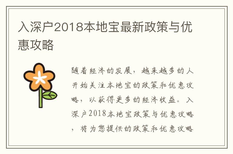 入深戶2018本地寶最新政策與優(yōu)惠攻略