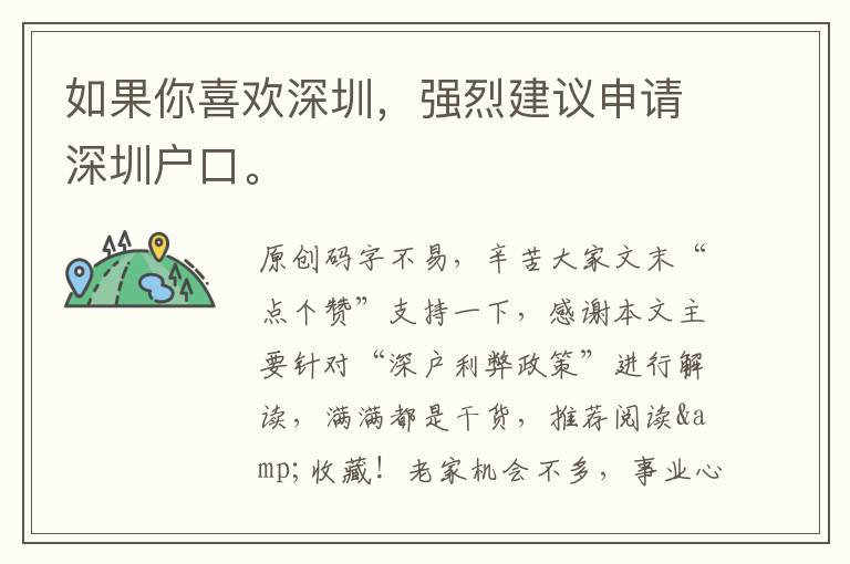 如果你喜歡深圳，強(qiáng)烈建議申請(qǐng)深圳戶口。
