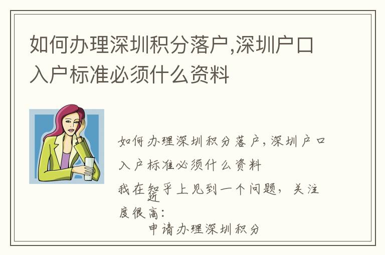 如何辦理深圳積分落戶,深圳戶口入戶標(biāo)準必須什么資料