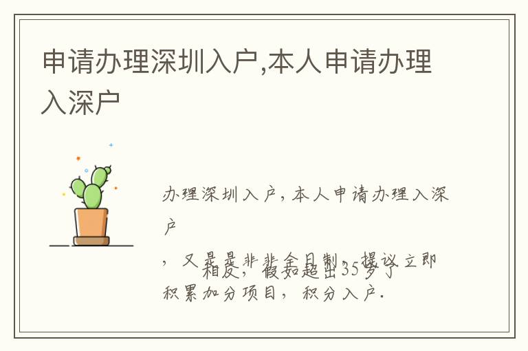 申請(qǐng)辦理深圳入戶,本人申請(qǐng)辦理入深戶