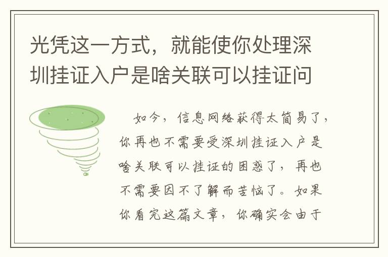 光憑這一方式，就能使你處理深圳掛證入戶是啥關聯可以掛證問題！