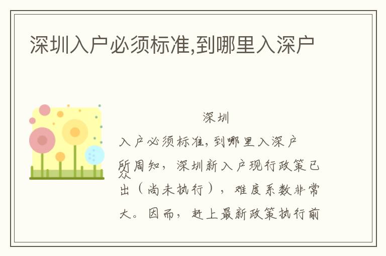 深圳入戶(hù)必須標(biāo)準(zhǔn),到哪里入深戶(hù)