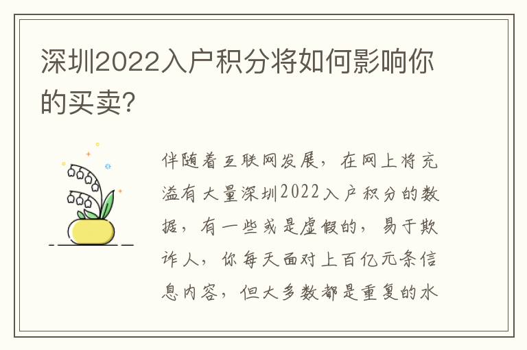 深圳2022入戶積分將如何影響你的買賣？