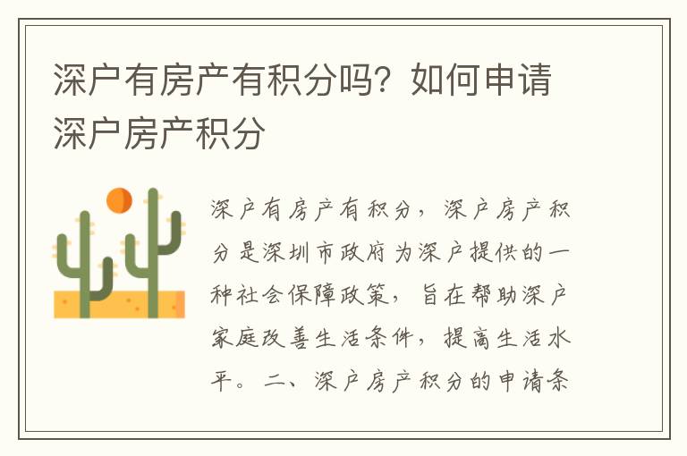 深戶有房產(chǎn)有積分嗎？如何申請(qǐng)深戶房產(chǎn)積分