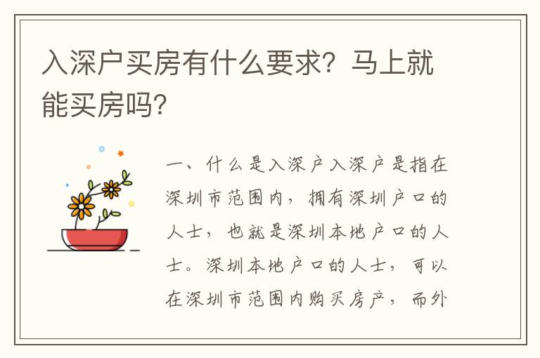入深戶買房有什么要求？馬上就能買房嗎？