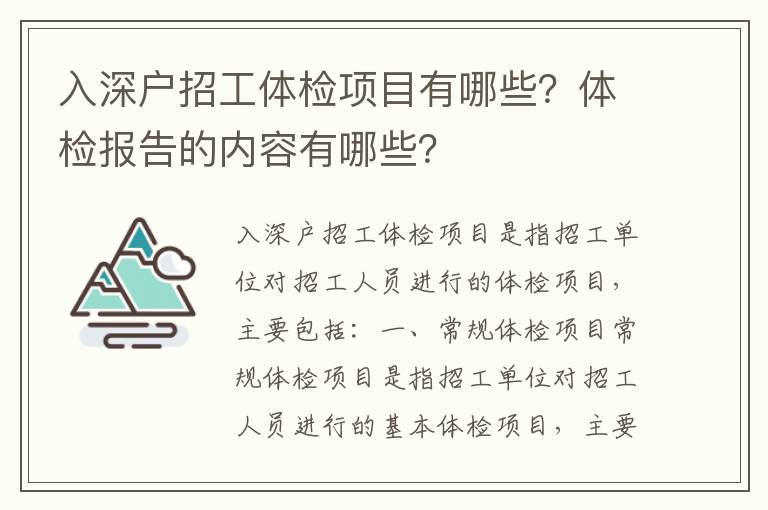入深戶招工體檢項目有哪些？體檢報告的內容有哪些？