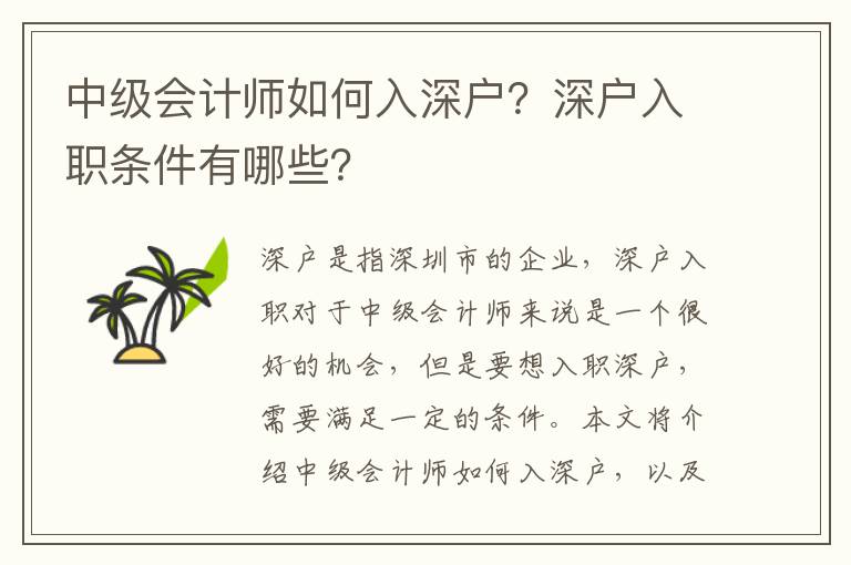 中級(jí)會(huì)計(jì)師如何入深戶？深戶入職條件有哪些？