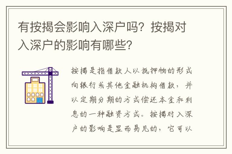 有按揭會(huì)影響入深戶嗎？按揭對(duì)入深戶的影響有哪些？