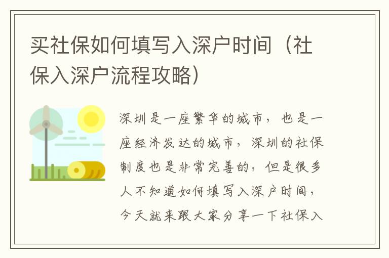 買(mǎi)社保如何填寫(xiě)入深戶(hù)時(shí)間（社保入深戶(hù)流程攻略）