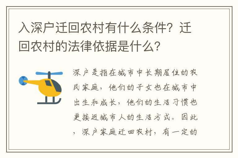入深戶遷回農村有什么條件？遷回農村的法律依據是什么？