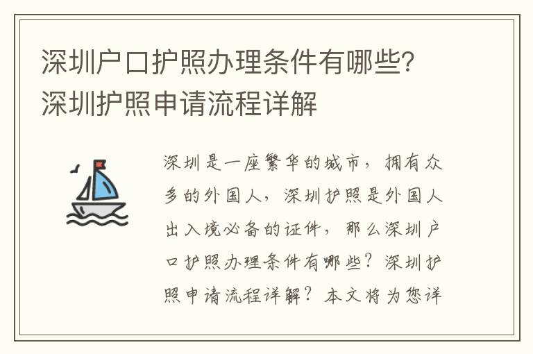 深圳戶口護照辦理條件有哪些？深圳護照申請流程詳解