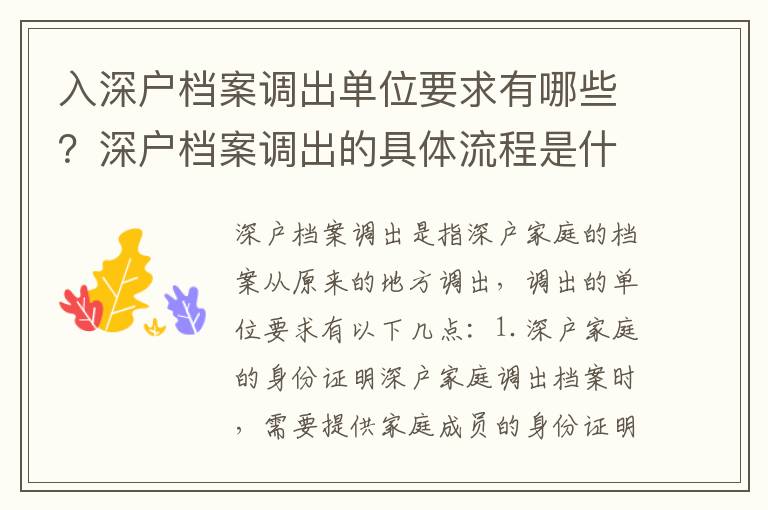 入深戶檔案調出單位要求有哪些？深戶檔案調出的具體流程是什么？