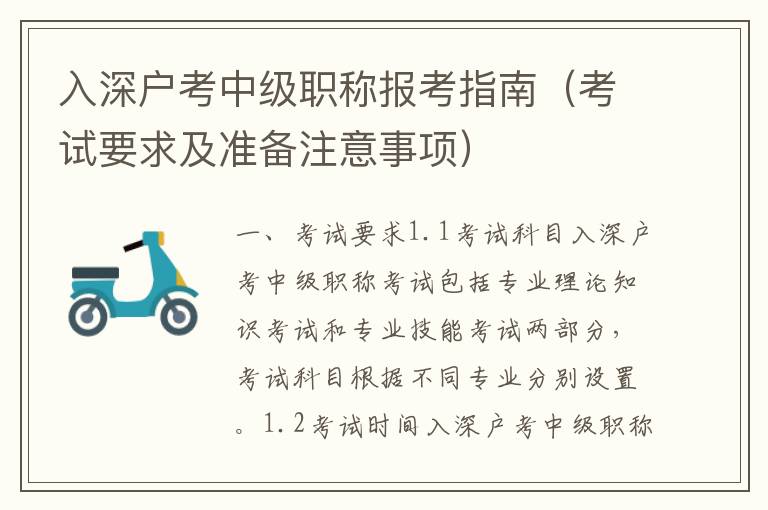 入深戶考中級職稱報考指南（考試要求及準(zhǔn)備注意事項）