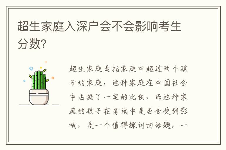 超生家庭入深戶會不會影響考生分數？