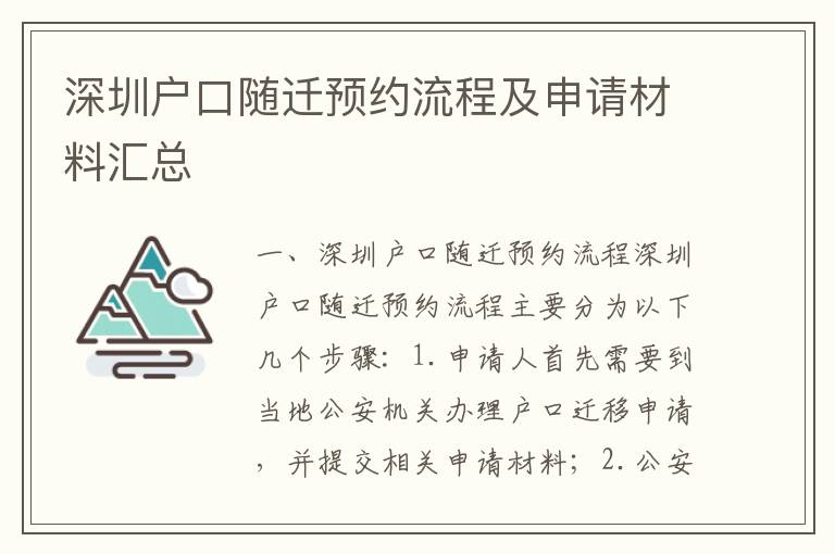 深圳戶口隨遷預(yù)約流程及申請材料匯總