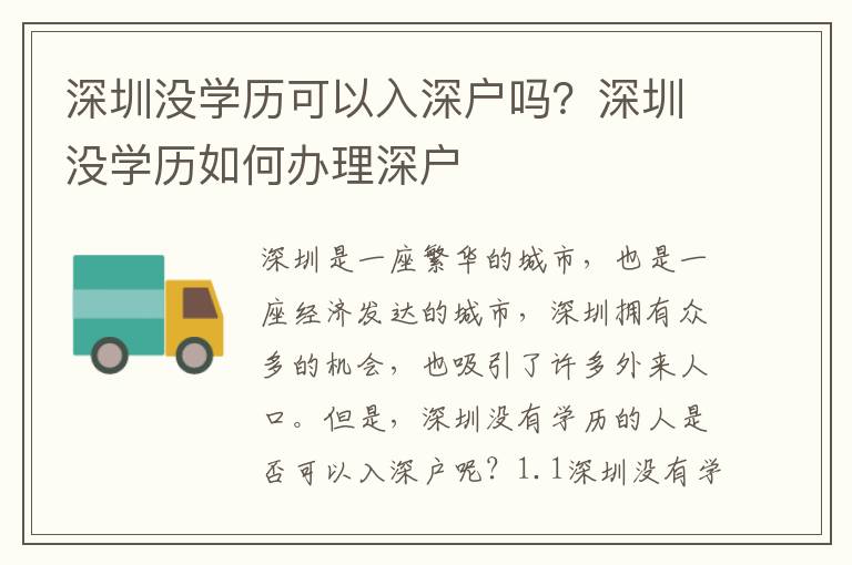 深圳沒(méi)學(xué)歷可以入深戶嗎？深圳沒(méi)學(xué)歷如何辦理深戶
