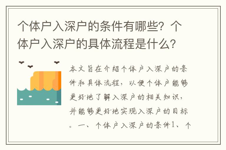 個體戶入深戶的條件有哪些？個體戶入深戶的具體流程是什么？