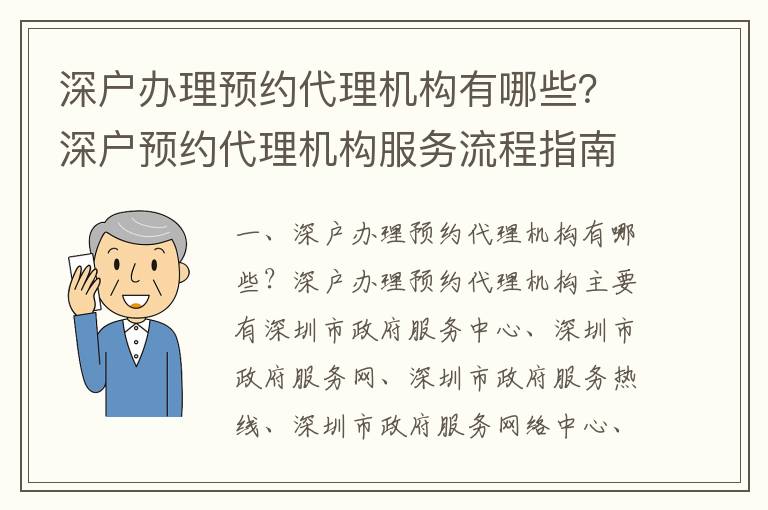 深戶辦理預(yù)約代理機(jī)構(gòu)有哪些？深戶預(yù)約代理機(jī)構(gòu)服務(wù)流程指南