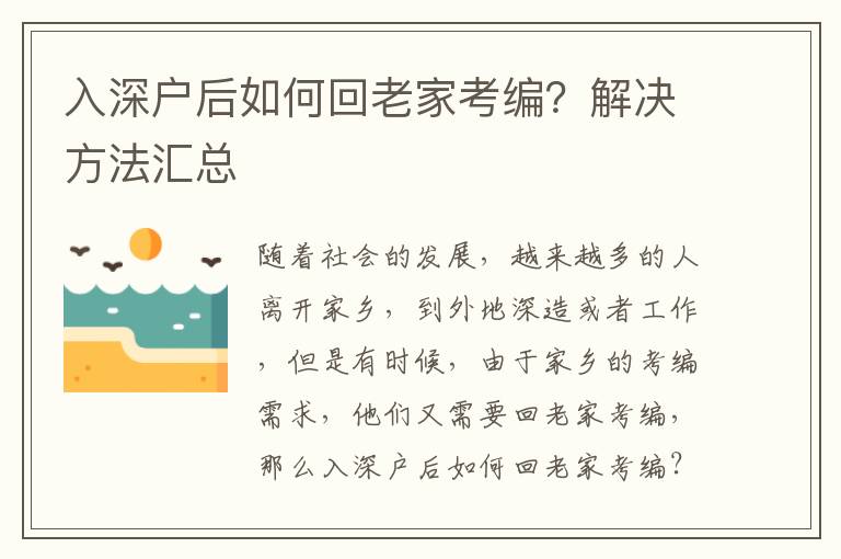 入深戶后如何回老家考編？解決方法匯總