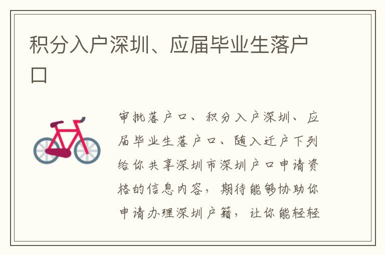 積分入戶深圳、應屆畢業生落戶口